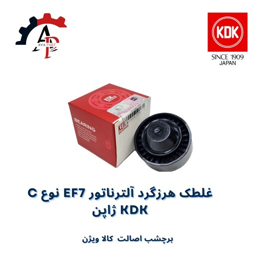 هرزگرد دینام سمند EF7 نوع C ساخت ژاپن (KDK)- لیبل اصالت کالا شرکت ویژن ویستا