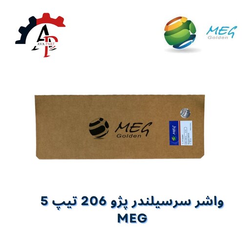 واشر سرسیلندر 206 تیپ 5 برند MEG -ساخت ترکیه-با ضمانت معتبر