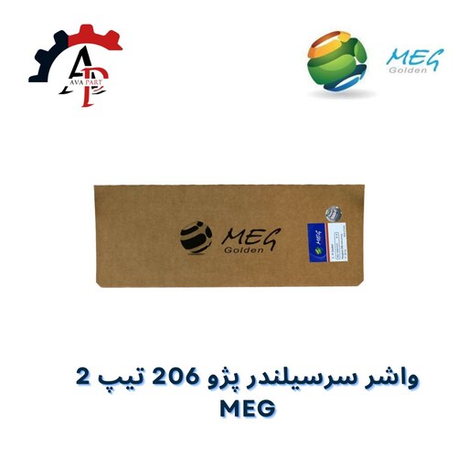 واشر سرسیلندر 206 تیپ 2 Golden MEG -ساخت ترکیه-با ضمانت معتبر