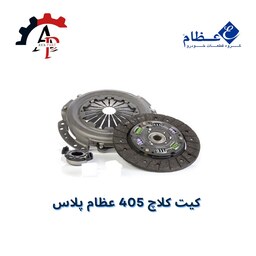 کیت کلاچ (دیسک و صفحه) 405 عظام پلاس یا ضمانت معتبر شرکت عظام