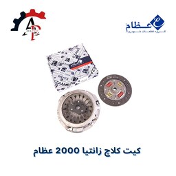 دیسک و صفحه (کیت کلاچ) زانتیا 2000 عظام با ضمانت معتبر گروه صنعتی عظام