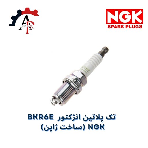 شمع تک پلاتین انژکتور مدل BKR6E 6962 اصل - با لیبل اصالت کالا کوشا پارت