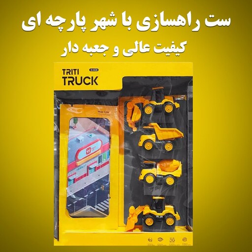 اسباب بازی ست راهسازی 4 تایی جعبه دار همراه با شهر پارچه ای اسباب بازی شهر ترافیک اسباب بازی ماشین کمپرسی لودر میکسر