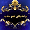 نواندیشان عصر جدید