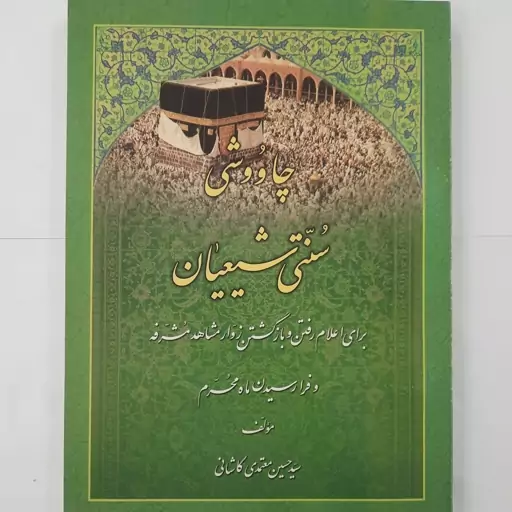 چاووشی سنتی شیعیان- سید حسین معتمدی-وزیری- شومیز- چاپ اول1386- قلم مکنون-  مصور( بخشی رنگی)285ص