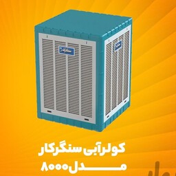 کولر 8هزار سنگرکار