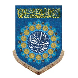 کتیبه سایز کوچک ولادت امام سجاد ع پرچم مخمل عمودی السلام علیک یاعلی بن الحسین السجاد