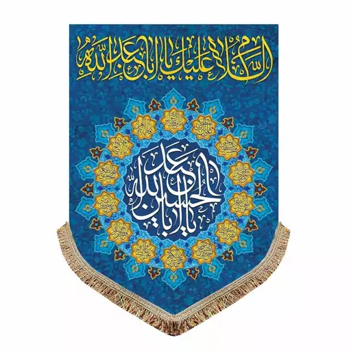 پرچم مخمل السلام علیک یا اباعبدالله الحسین کتیبه عمودی آویز سایز کوچک