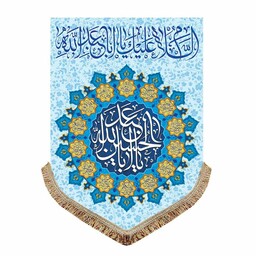 کتیبه ولادت امام حسین ع پرچم مخمل مناسبتی و جشن شعبان با ذکر یا اباعبدالله الحسین