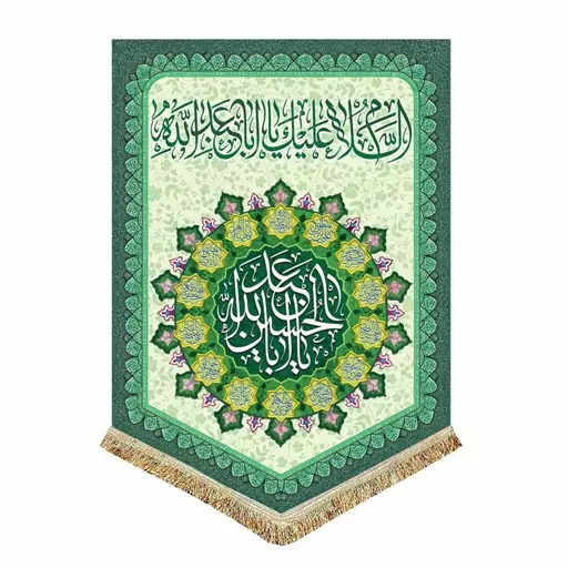 کتیبه مخمل ولادت امام حسین ع مناسب منزل و هیئت پرچم عمودی السلام علیک یا اباعبدالله الحسین