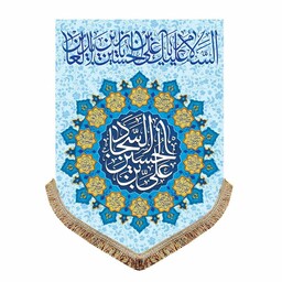 پرچم مخمل ولادت امام سجاد ع و اعیاد شعبان پرچم عمودی تابلو و دیواری یاعلی بن الحسین السجاد