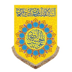 پرچم مخمل عمودی ولادت امام سجاد زین العابدین کتیبه آویز  یاعلی بن الحسین السجاد