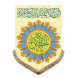 پرچم آویز ولادت امام حسین ع کتیبه مخمل عمودی یا اباعبدالله الحسین و اسامی چهارده معصوم