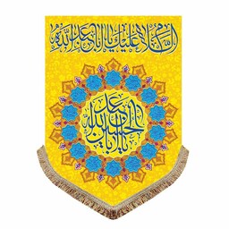 پرچم مخمل السلام علیک یا اباعبدالله الحسین کتیبه ریشه دوزی شده مناسب ولادت و اعیاد