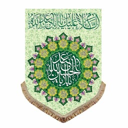 کتیبه آویز ولادت امام حسین ع پرچم مخمل السلام علیک یا اباعبدالله الحسین و اسامی چهارده معصوم