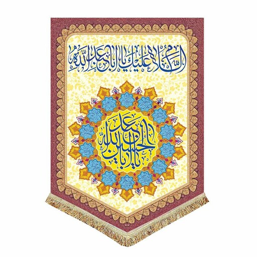 کتیبه آویز مناسب ولادت امام حسین ع و اعیاد شعبان پرچم مخمل السلام علیک یا اباعبدالله الحسین 