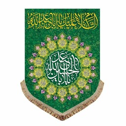 کتیبه مخمل سبز مناسب ولادت و شهادت امام حسین ع پرچم عمودی تابلو و دیواری یا اباعبدالله الحسین