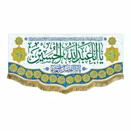 پرچم یااباعبدالله الحسین مناسب منزل هیئت مسجد و مدرسه کتیبه مخمل قابل شستشو