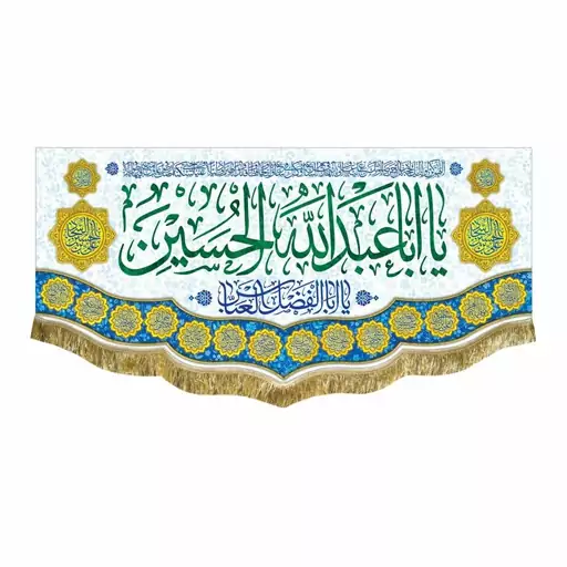 پرچم یااباعبدالله الحسین مناسب منزل هیئت مسجد و مدرسه کتیبه مخمل قابل شستشو