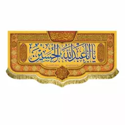 کتیبه مخمل ریشه دوزی ولادت امام حسین ع پرچم سه متری یااباعبدالله الحسین