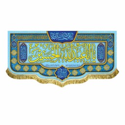 کتیبه یااباعبدالله الحسین و اللهم عجل لولیک الفرج پرچم مخمل قابل شستشو