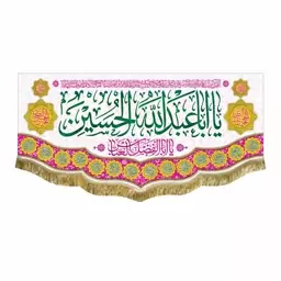 کتیبه مخمل یا اباعبدالله الحسین و یاعلی بن الحسین السجاد پرچم ولادت امام حسین ع