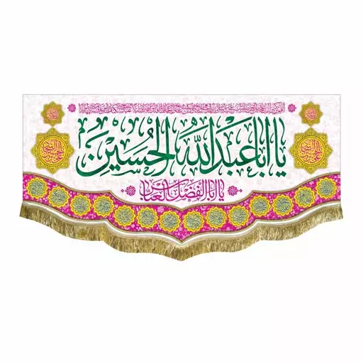 کتیبه مخمل یا اباعبدالله الحسین و یاعلی بن الحسین السجاد پرچم ولادت امام حسین ع