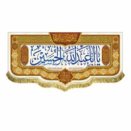 کتیبه مخمل یا اباعبدالله الحسین و یاابلفضل العباس و اسامی چهارده معصوم سه متری