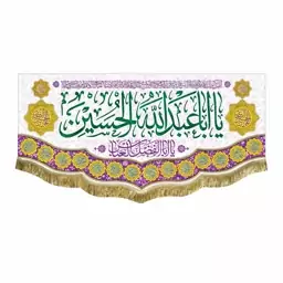 پرچم مخمل دومتری ولادت امام حسین ع مناسب هیئت و مسجد کتیبه یااباعبدالله الحسین