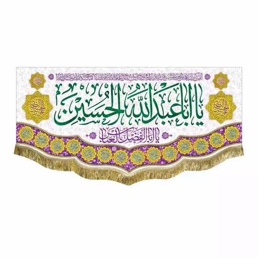 پرچم مخمل دومتری ولادت امام حسین ع مناسب هیئت و مسجد کتیبه یااباعبدالله الحسین