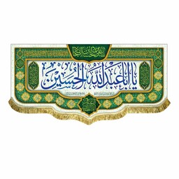 پرچم مخمل قابل شستشو مناسب مسجد و هیئت کتیبه یااباعبدالله الحسین