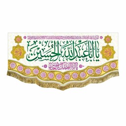 کتیبه یااباعبدالله الحسین و اللهم عجل لولیک الفرج پرچم مخمل ریشه دوزی مناسب جشن