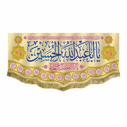 پرچم مخمل یا اباعبدالله الحسین مناسب هیئت مسجد منزل و اداره کتیبه ولادت امام حسین ع