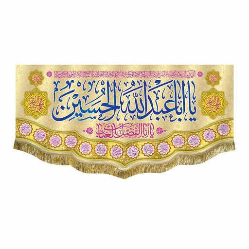 پرچم مخمل یا اباعبدالله الحسین مناسب هیئت مسجد منزل و اداره کتیبه ولادت امام حسین ع