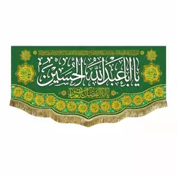 پرچم مخمل سبز یااباعبدالله الحسین و یاابلفضل العباس کتیبه سبز ولادت و شهادت