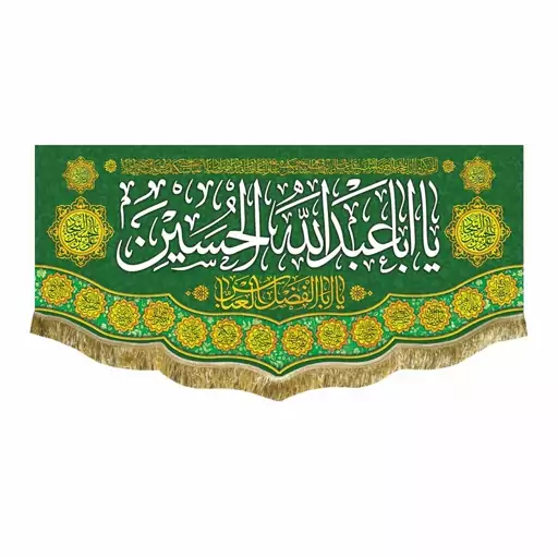 پرچم مخمل سبز یااباعبدالله الحسین و یاابلفضل العباس کتیبه سبز ولادت و شهادت