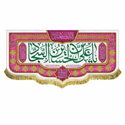 پرچم مخمل افقی ولادت امام سجاد ع و اعیاد شعبانیه کتیبه سایز کوچک قابل شستشو