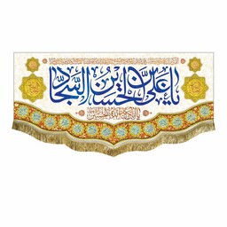 کتیبه یاعلی بن الحسین السجاد و یاابلفضل العباس سایز کوچک پرچم مخمل قابل شستشو