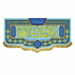 کتیبه سه متری یاعلی بن الحسین السجاد پرچم مخمل ولادت امام سجاد و اعیاد شعبان