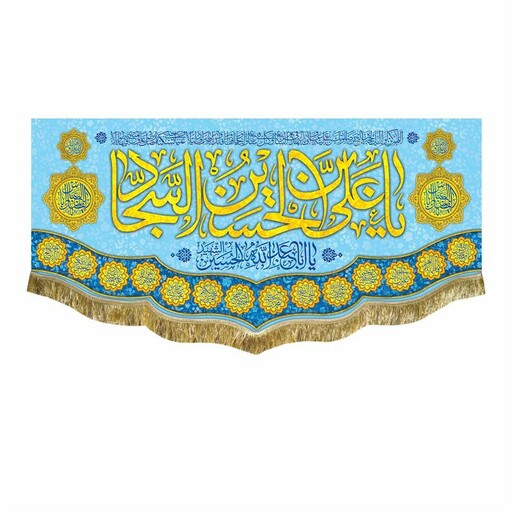 کتیبه مخمل افقی ولادت امام سجاد و امام حسین و حضرت عباس