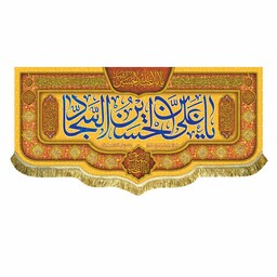 پرچم افقی ولادت امام سجاد ع و اعیاد شعبانیه کتیبه مخمل یاعلی بن الحسین السجاد