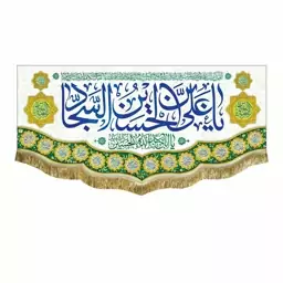 پرچم مخمل یاعلی بن الحسین السجاد و یاابلفضل العباس کتیبه بزرگ سه متری