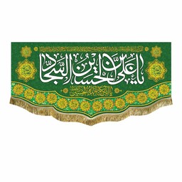 پرچم سبز شهادت و ولادت امام سجاد ع کتیبه یاعلی بن الحسین السجاد سایز کوچک