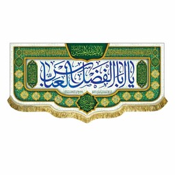 پرچم یاابالفضل العباس و یااباعبدالله الحسین کتیبه دومتری ولادت حضرت عباس