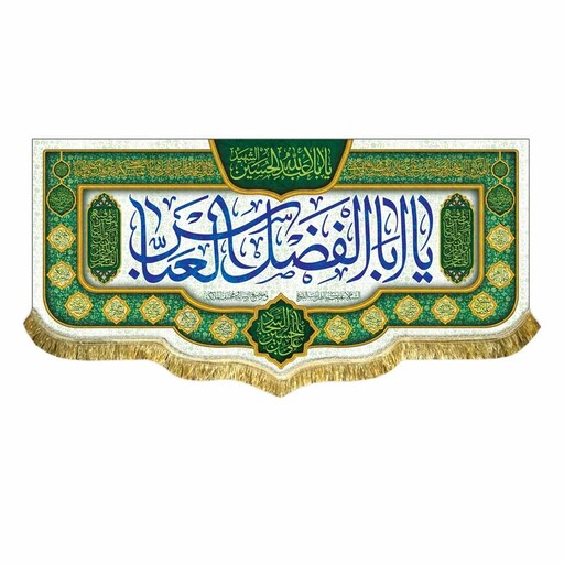 پرچم یاابالفضل العباس و یااباعبدالله الحسین کتیبه دومتری ولادت حضرت عباس