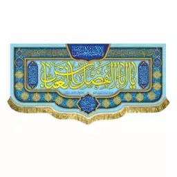 پرچم مخمل ولادت حضرت عباس و امام حسین ع کتیبه یاابالفضل العباس سایز بزرگ