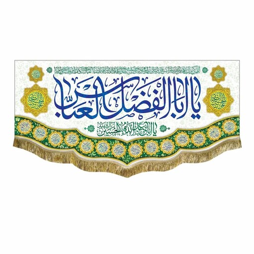 پرچم مخمل یاابالفضل العباس مناسب جشن و اعیاد شعبان کتیبه سه متری 140 در 300