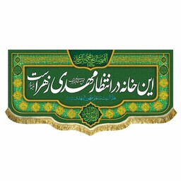 پرچم مخمل این خانه در انتظار مهدی زهراست کتیبه سبز ولادت امام زمان و نیمه شعبان