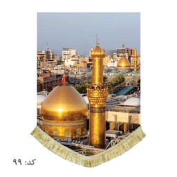 پرچم مخمل تصویر حرم امام حسین ع و حضرت عباس ع 100 در 70 کتیبه قابل شستشو مناسب منزل و مسجد