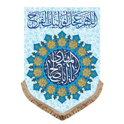 پرچم مخمل آویز اللهم عجل لولیک الفرج کتیبه عمودی 50 در 70 قابل نصب دیوار و درب